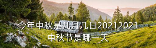 今年中秋是幾月幾日20212021中秋節(jié)是哪一天