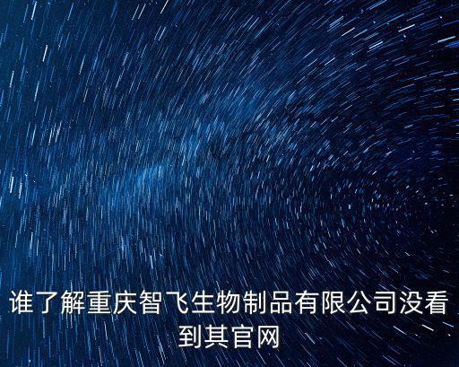 誰了解重慶智飛生物制品有限公司沒看到其官網(wǎng)