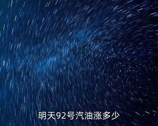 明天92號汽油漲多少