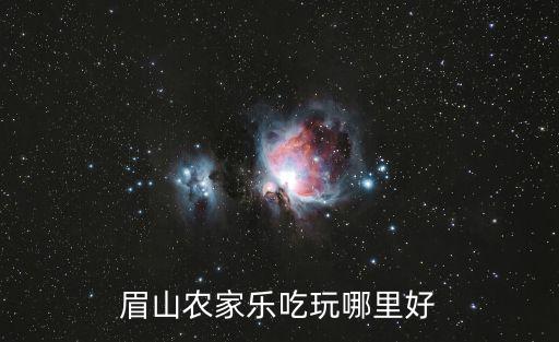 附近農家樂哪家好，眉山農家樂吃玩哪里好