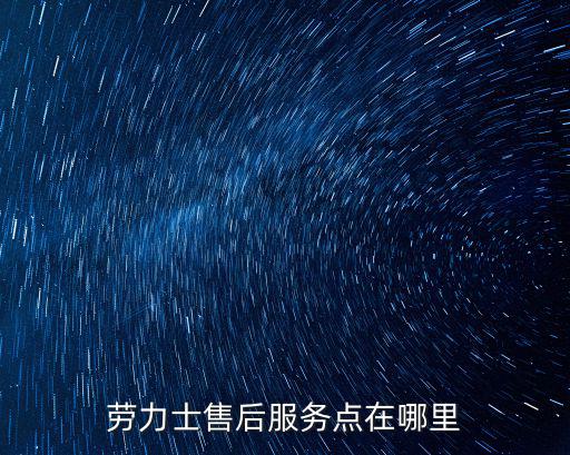 勞力士表維修地址，勞力士維修服務中心在哪