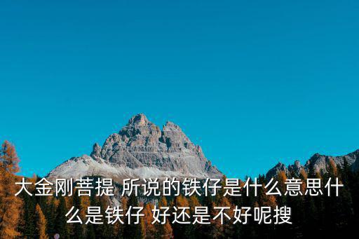 鐵仔，鐵仔山公園的介紹