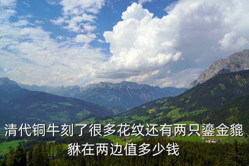 清代銅牛刻了很多花紋還有兩只鎏金貔貅在兩邊值多少錢