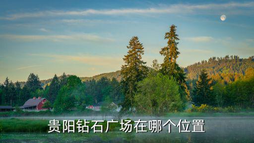 貴陽鉆石廣場在哪個位置