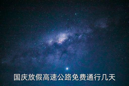 2021國慶節(jié)，2021國慶節(jié)高速路免費時間規(guī)定是怎樣的