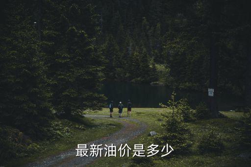 最新油價是多少