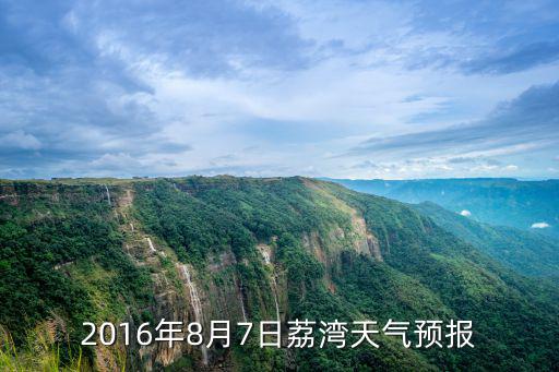 2016年8月7日荔灣天氣預報