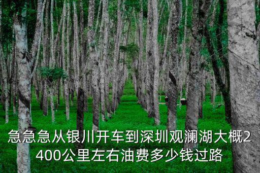 銀川油價，氣價又上調了現在銀川私家車油改氣怎么樣啊價格大概多少啊