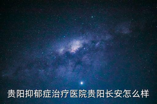 貴州省康復醫院，貴陽甲亢治療醫院是哪家