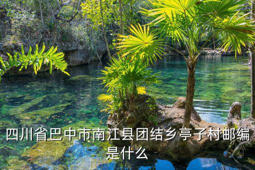 四川省巴中市南江縣團結鄉亭子村郵編是什么