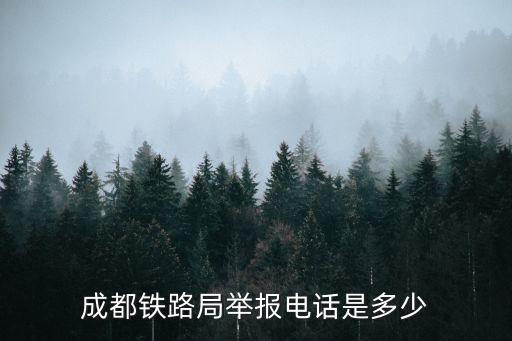成都鐵路局電話，撥打成都鐵路局訂票電話96006多少錢一分鐘
