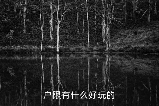 戶限，戶限有什么好玩的