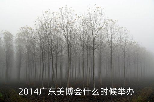 2014廣東美博會什么時候舉辦