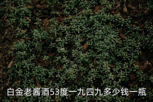 白金老醬酒53度一九四九多少錢一瓶