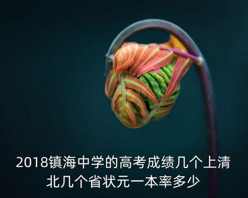 鎮海中學全國排名，鎮海中學在浙江省的排名