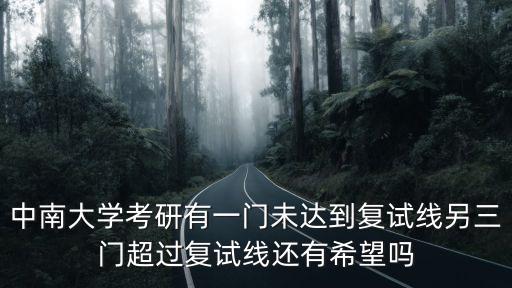 中南大學(xué)考研有一門(mén)未達(dá)到復(fù)試線另三門(mén)超過(guò)復(fù)試線還有希望嗎
