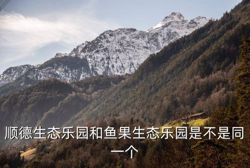 生態樂園，順德生態樂園門票
