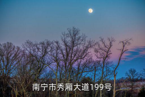 南寧市科技局，南寧市青山路科技廳宿舍在哪個位置