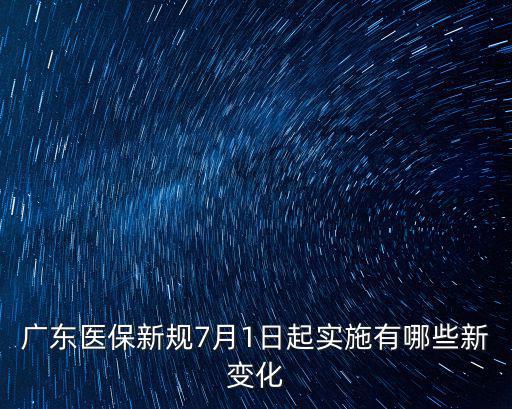 廣東醫保新規7月1日起實施有哪些新變化