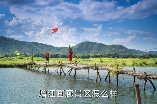 增江畫廊景區(qū)怎么樣