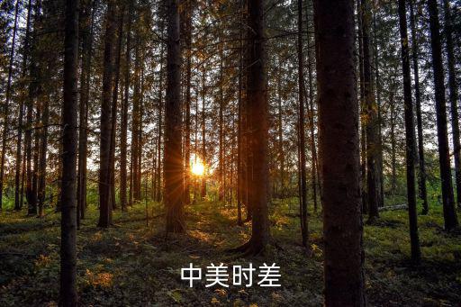 中美時差