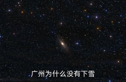廣州為什么沒有下雪