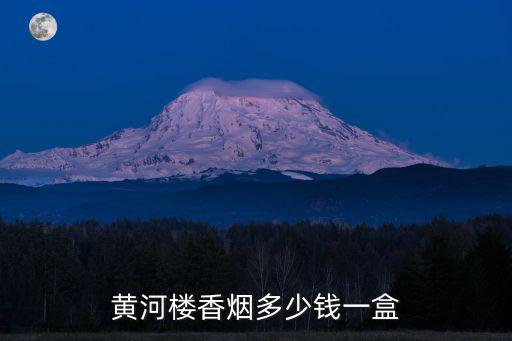 黃河樓，黃河樓香煙多少錢一盒