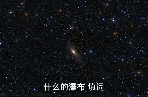 什么的瀑布 填詞