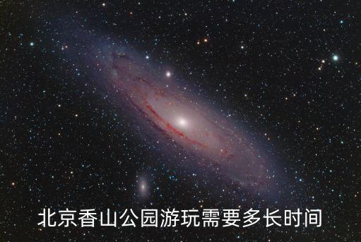 北京香山公園游玩需要多長時間