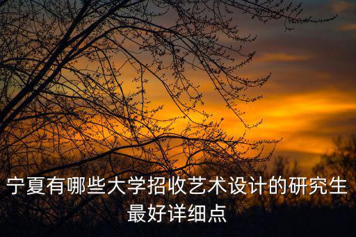 寧夏有哪些大學招收藝術設計的研究生最好詳細點