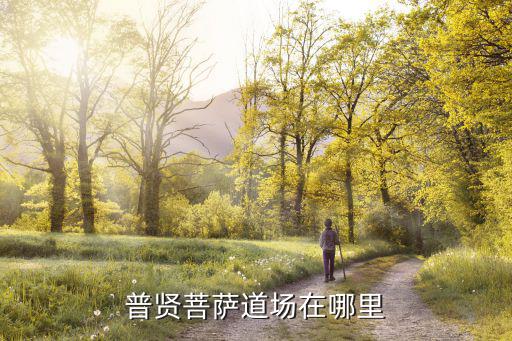 普賢菩薩道場在哪里