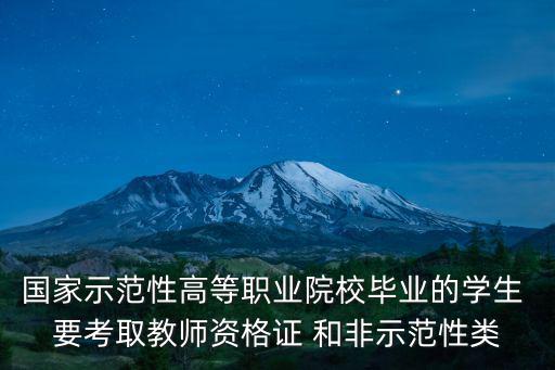 國家示范性高等職業(yè)院校畢業(yè)的學(xué)生 要考取教師資格證 和非示范性類