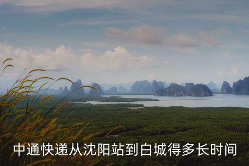 沈陽到白城，我想問一下有從沈陽到白城的客車嗎謝謝