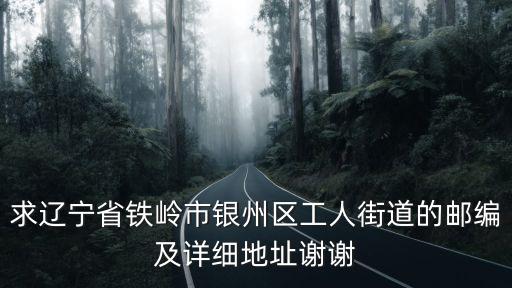 鐵嶺市銀州區(qū)，遼寧省鐵嶺市銀州區(qū)的批發(fā)市場(chǎng)在那里謝謝