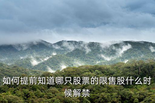 解禁時(shí)間表，申請(qǐng)解禁一般需要多長時(shí)間謝謝