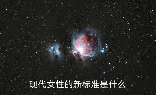 現代女性的新標準是什么