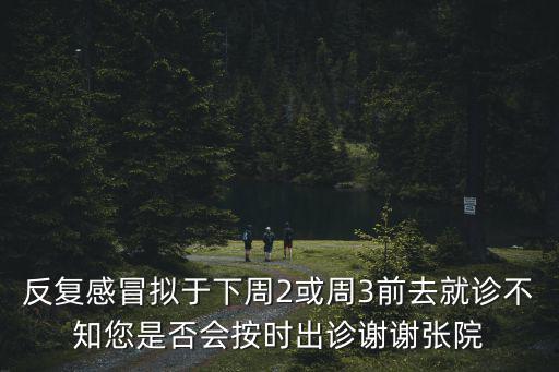 停診通知，您9月16號(hào)中魯醫(yī)院周日下午正常出診嗎