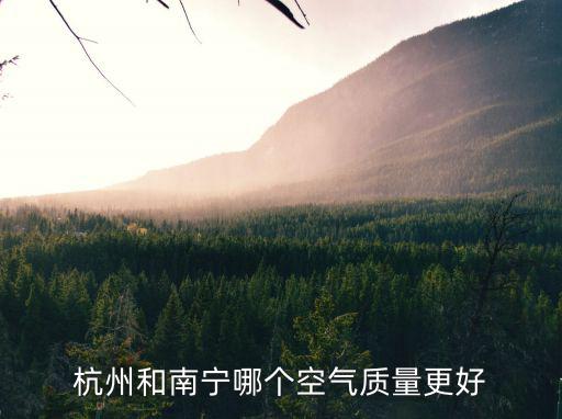 杭州和南寧哪個空氣質量更好