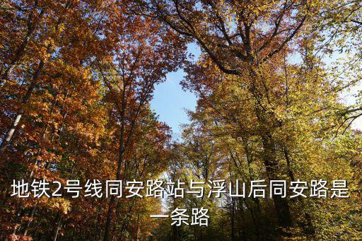 地鐵2號線同安路站與浮山后同安路是一條路