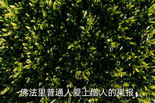 佛法里普通人愛上僧人的果報