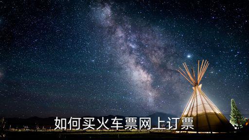 如何買火車票網上訂票