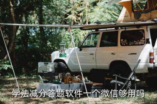 學法減分答題軟件一個微信夠用嗎