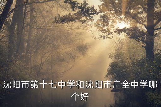 廣全中學，沈陽廣全中學好嗎