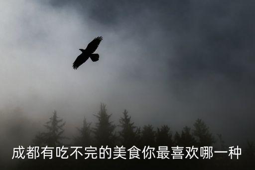 成都有吃不完的美食你最喜歡哪一種