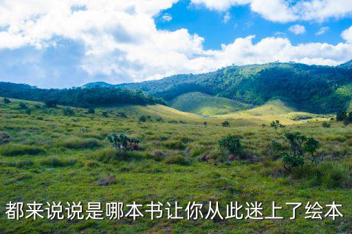 都來說說是哪本書讓你從此迷上了繪本