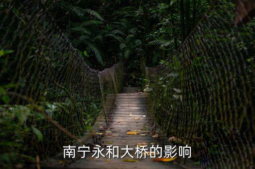 南寧永和大橋，南寧永和大橋