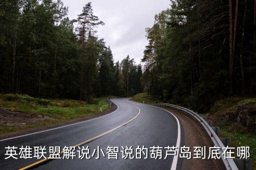 葫蘆島在哪里，英雄聯(lián)盟解說小智說的葫蘆島到底在哪