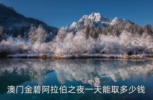 澳門金碧阿拉伯之夜一天能取多少錢