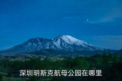明斯克在哪里，明斯克號航母在哪