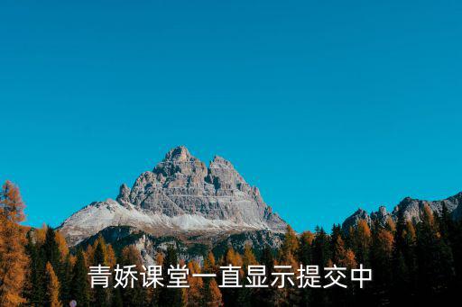 青嬌課堂一直顯示提交中
